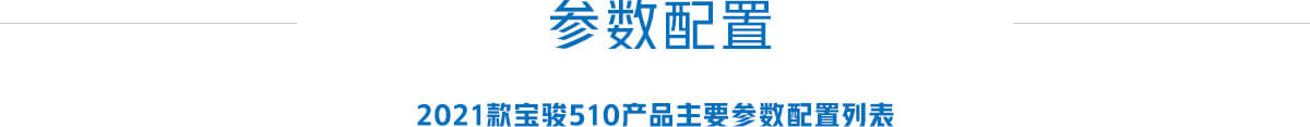 宝骏510,2021款,2019款,新车,自动挡,手动挡,参数配置,报价,价格